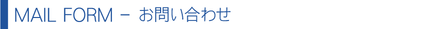 お問い合わせ